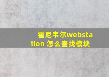 霍尼韦尔webstation 怎么查找模块